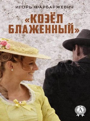 cover image of «Козёл блаженный»